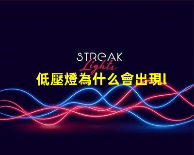 低壓燈為什么會出現led燈珠 拍led燈為什么會出現條紋